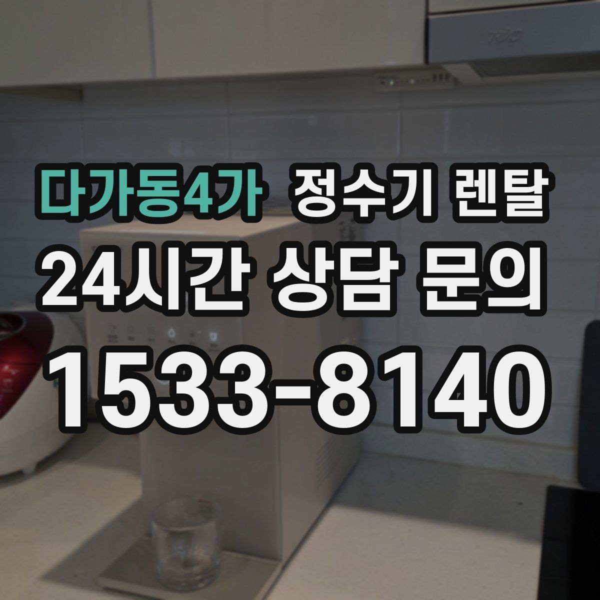 다가동4가 정수기 렌탈 데스크형이 편한 주방 구조는 이런 경우