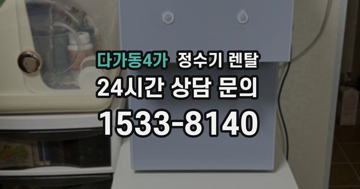 다가동4가 정수기 렌탈