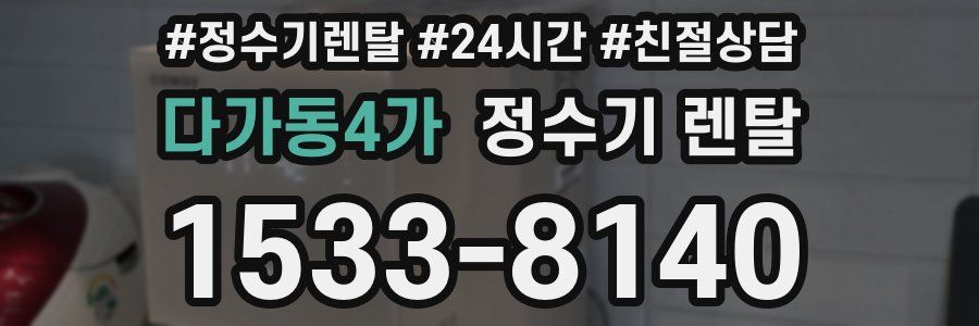 다가동4가 정수기 렌탈
