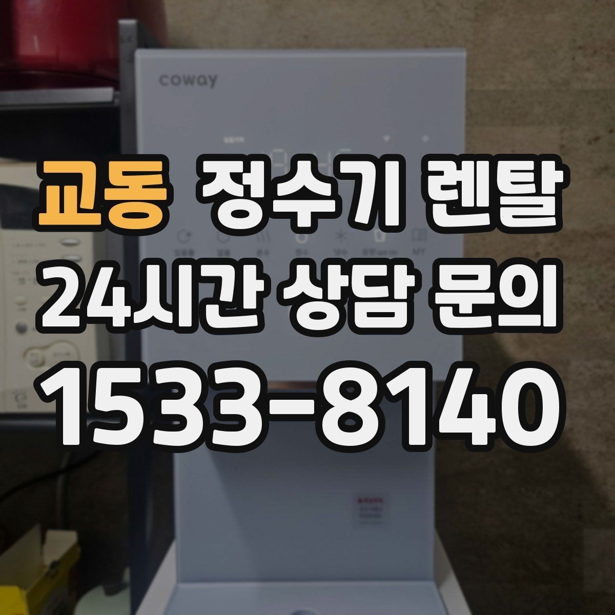 교동 정수기 렌탈 업소용 정수기는 무엇이 다른가요