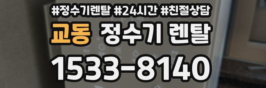 교동 정수기 렌탈