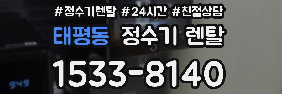 태평동 정수기 렌탈