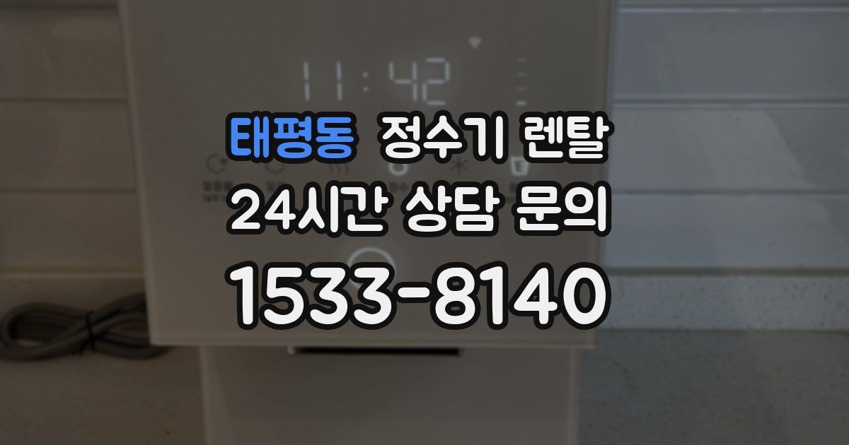 태평동 정수기 렌탈