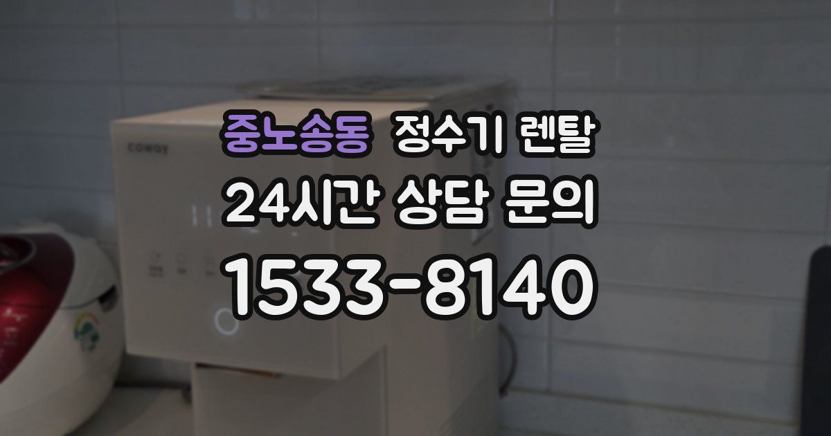 중노송동 정수기 렌탈
