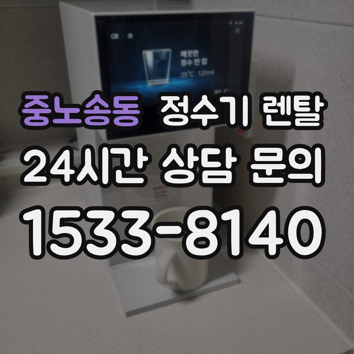중노송동 정수기 렌탈