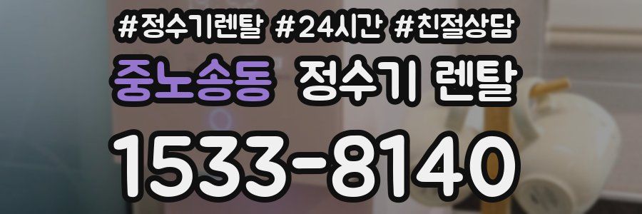 중노송동 정수기 렌탈