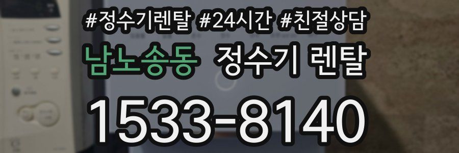 남노송동 정수기 렌탈