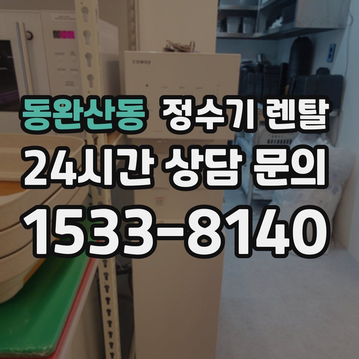 동완산동 정수기 렌탈 스탠드형이 유리한 사용 패턴 정리