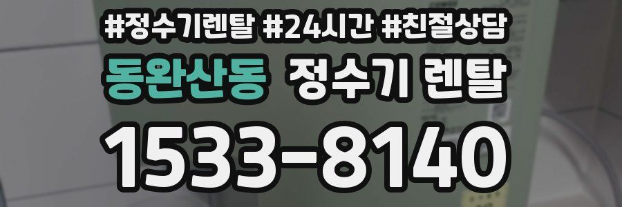 동완산동 정수기 렌탈
