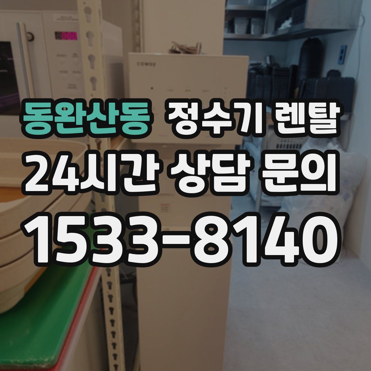 동완산동 정수기 렌탈