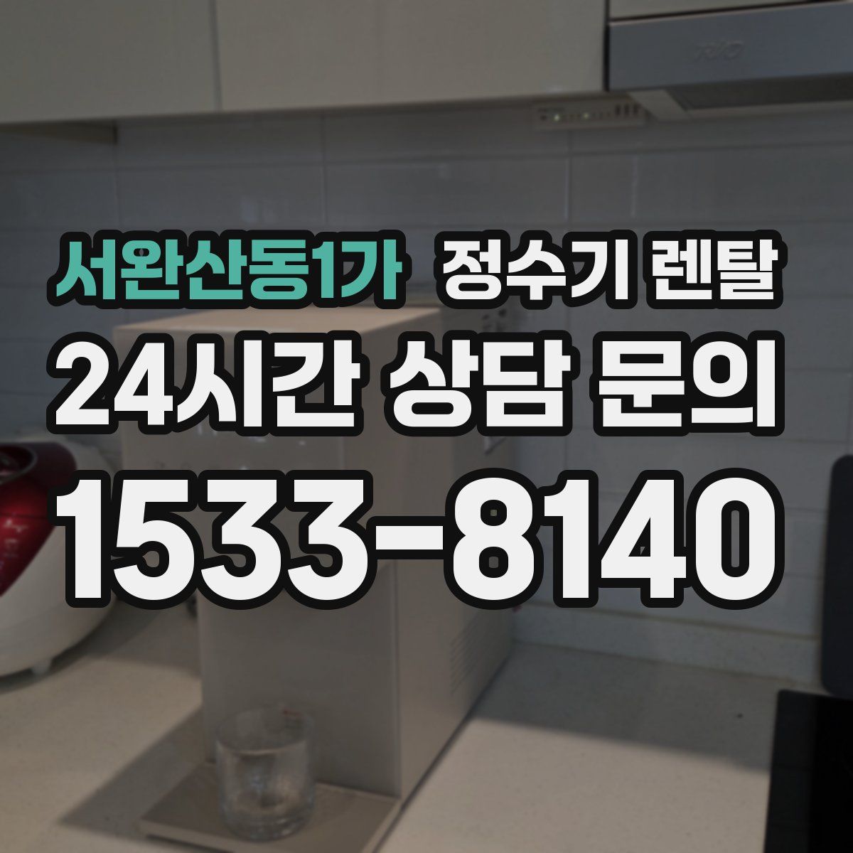 서완산동1가 정수기 렌탈