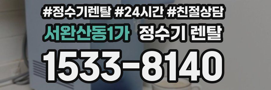 서완산동1가 정수기 렌탈