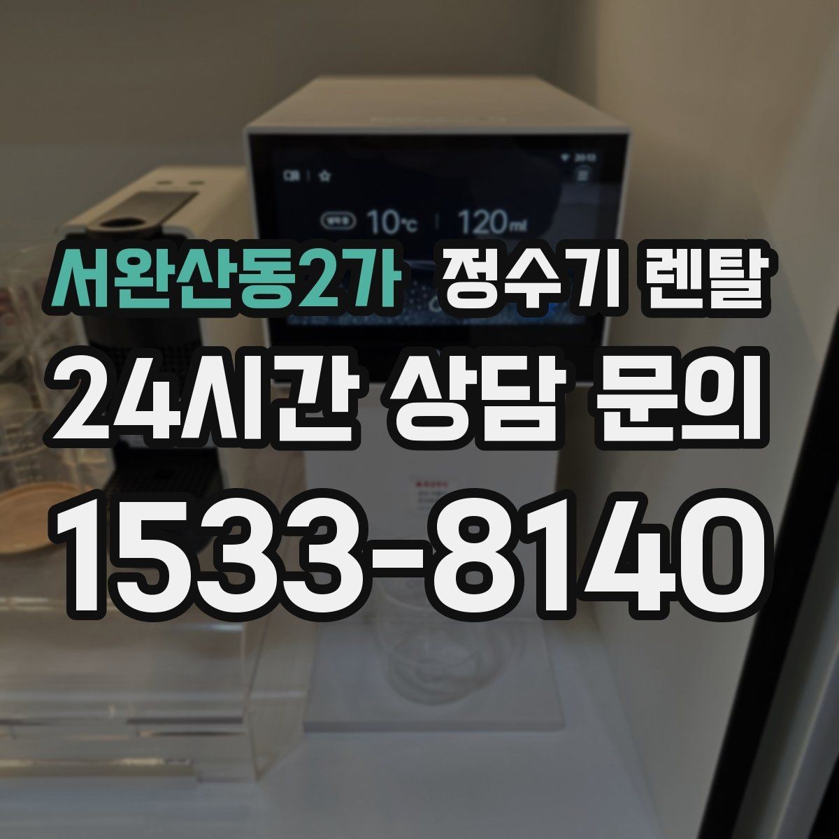 서완산동2가 정수기 렌탈 설치 전 물밸브 위치를 알아두면 편한 이유