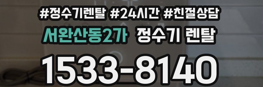 서완산동2가 정수기 렌탈