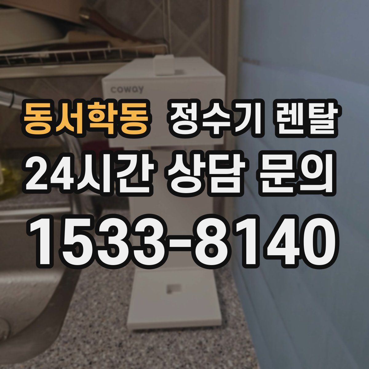 동서학동 정수기 렌탈