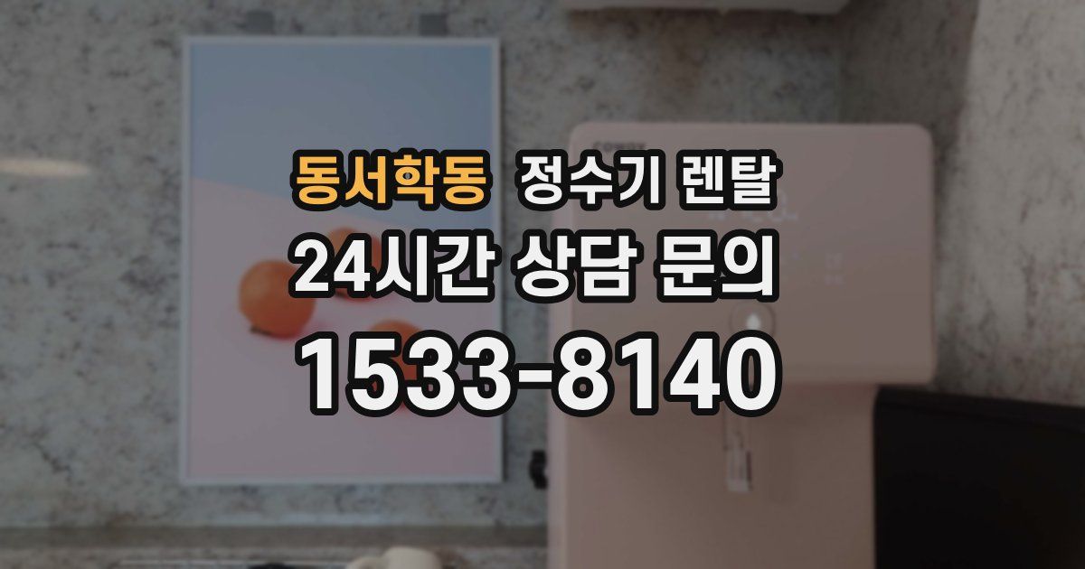 동서학동 정수기 렌탈