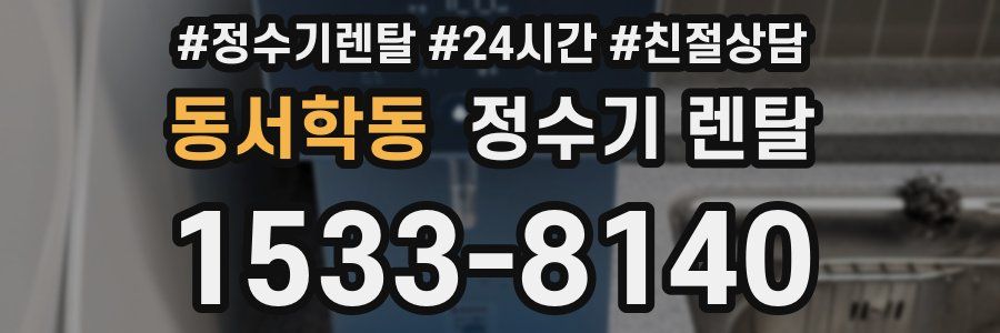 동서학동 정수기 렌탈
