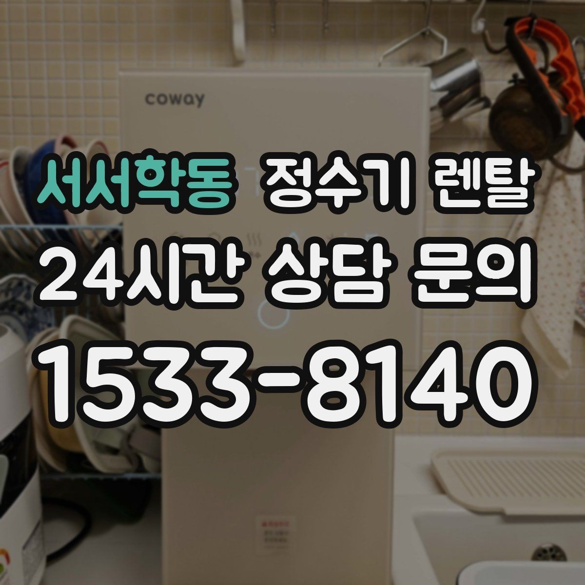서서학동 정수기 렌탈 위생이 신경 쓰이면 살균 기능부터 체크