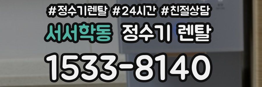 서서학동 정수기 렌탈