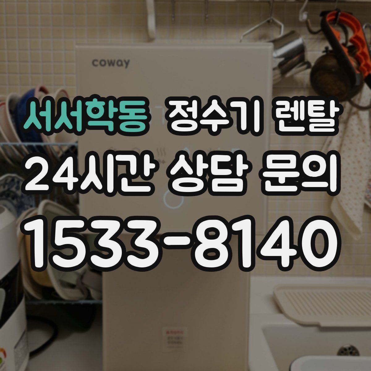 서서학동 정수기 렌탈