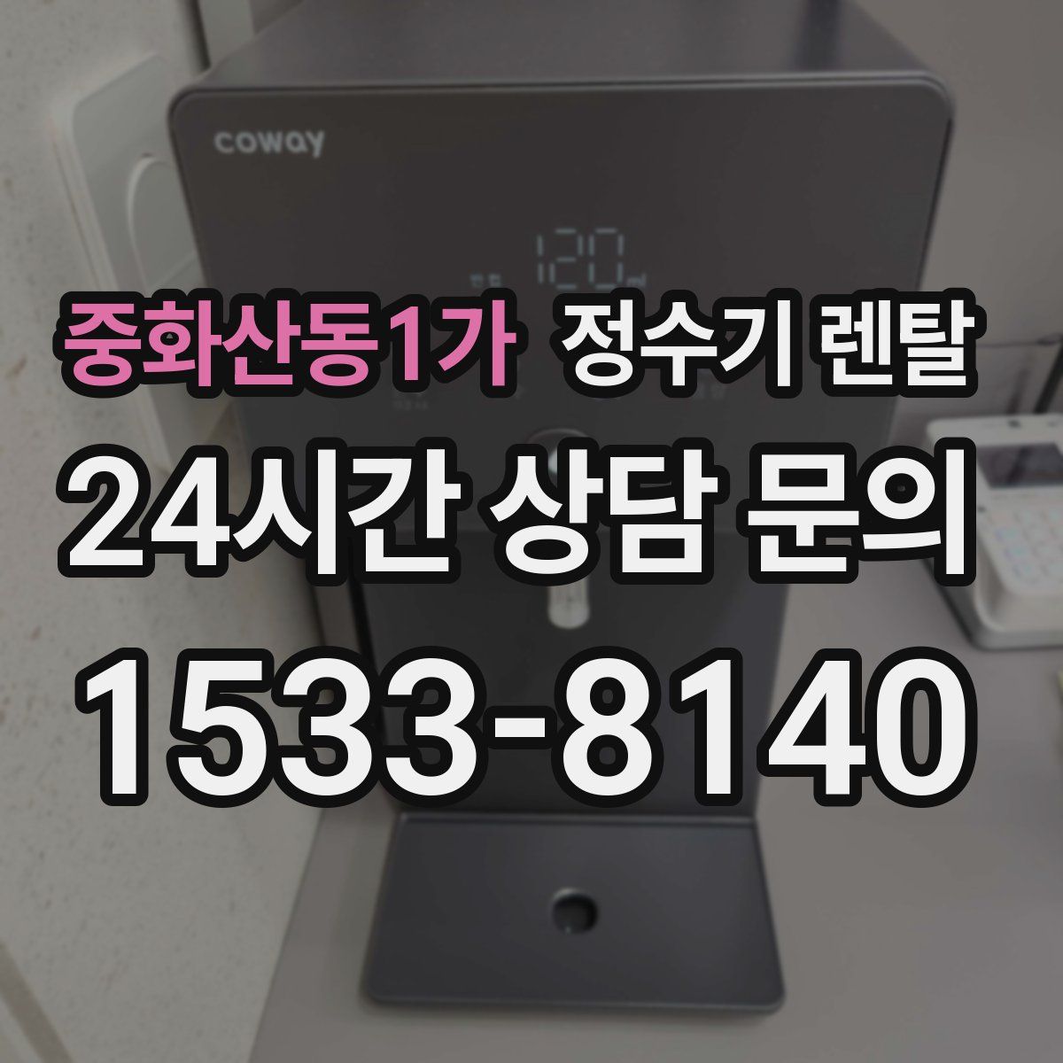 중화산동1가 정수기 렌탈