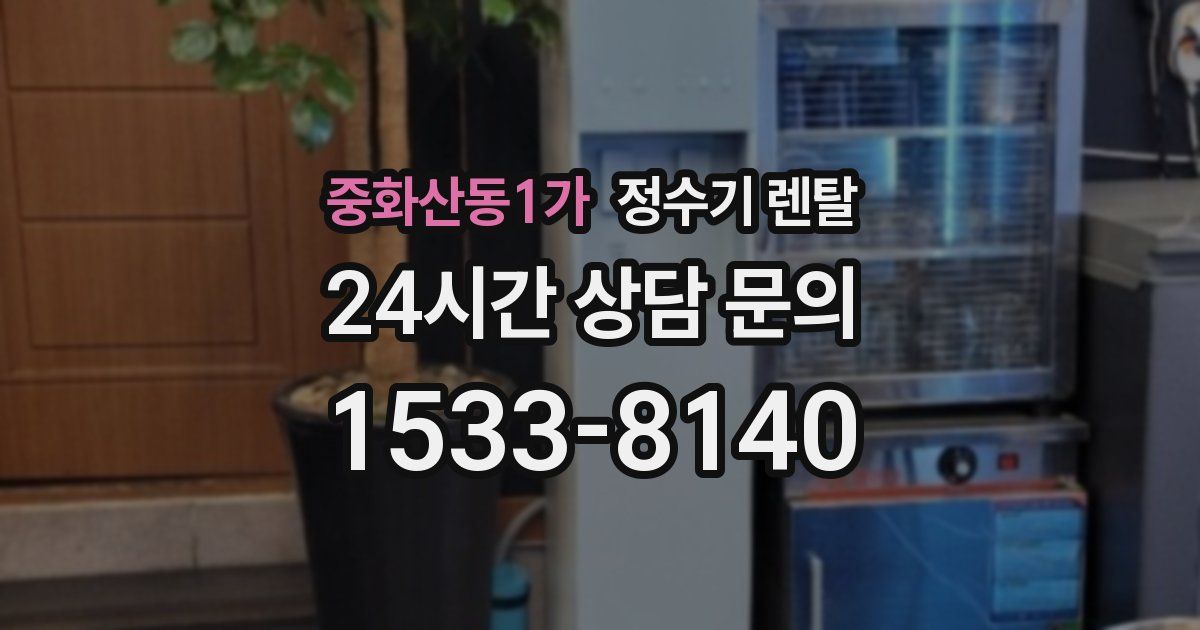 중화산동1가 정수기 렌탈