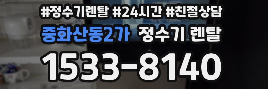 중화산동2가 정수기 렌탈