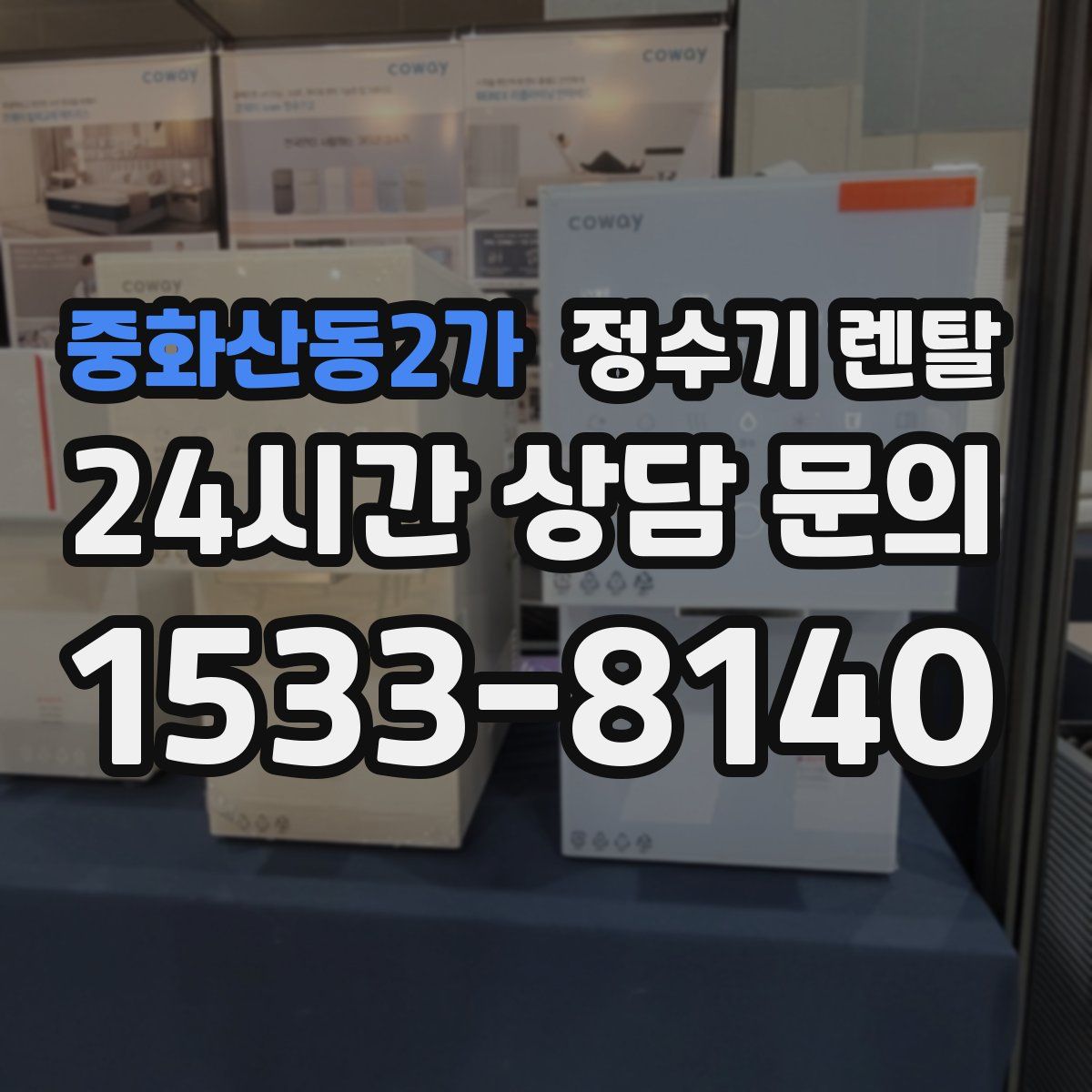 중화산동2가 정수기 렌탈