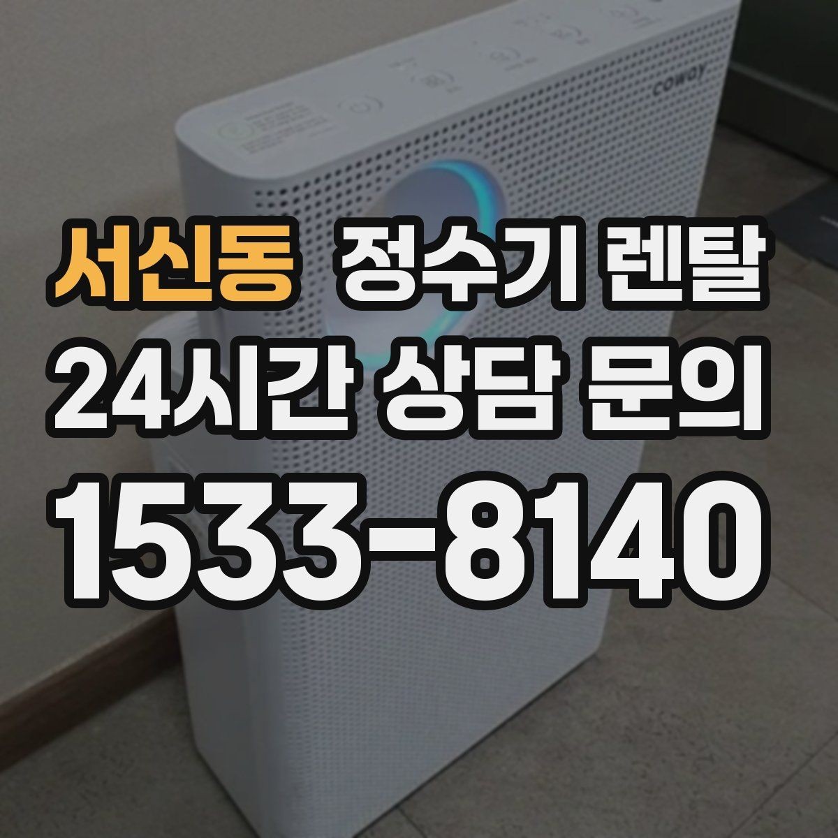 서신동 정수기 렌탈 신혼집은 관리 주기 선택이 중요한 이유