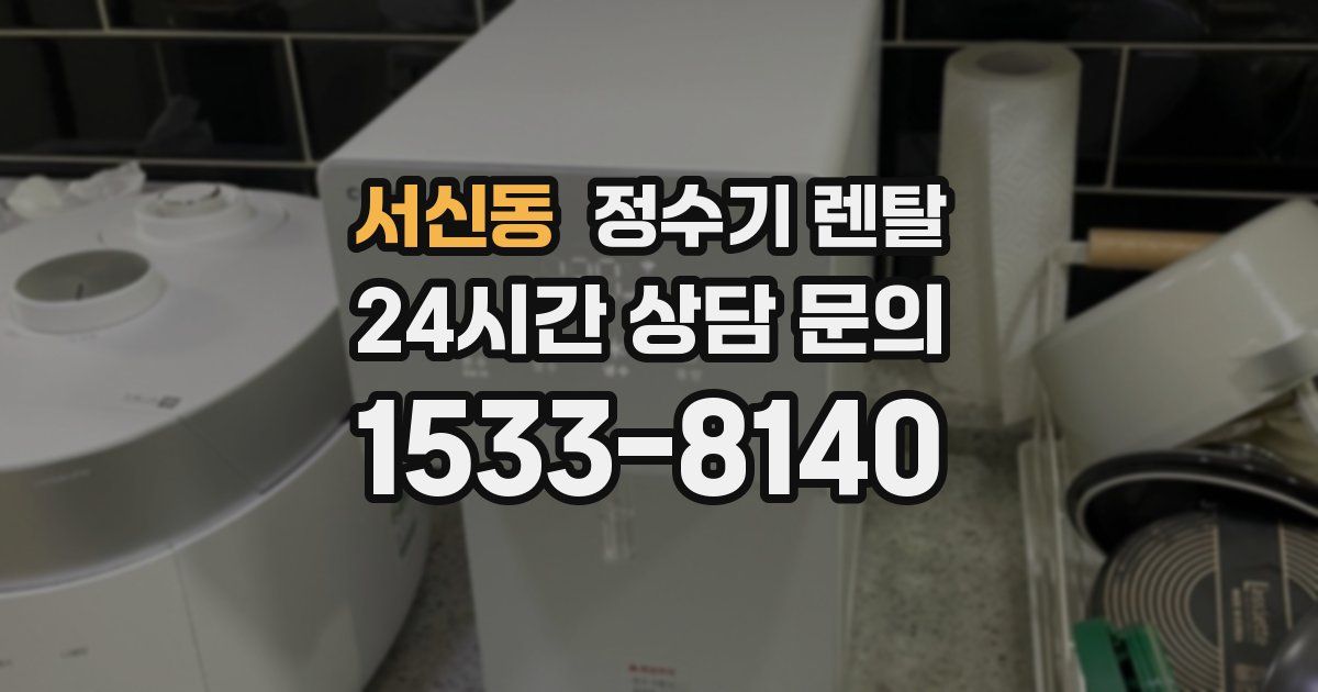 서신동 정수기 렌탈