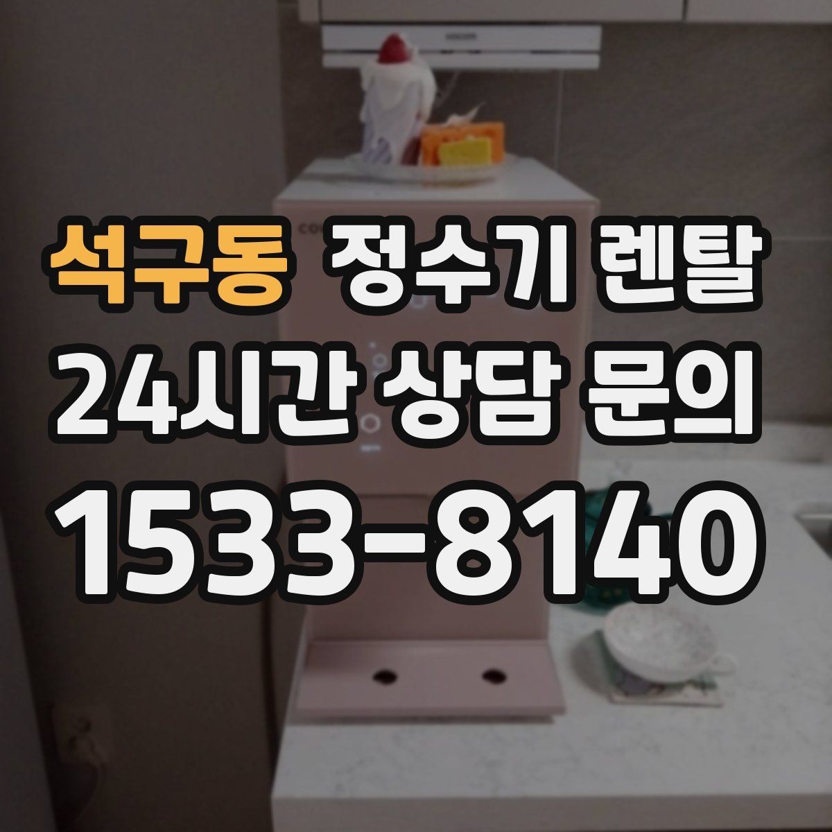 석구동 정수기 렌탈 업소용은 무엇이 다를까