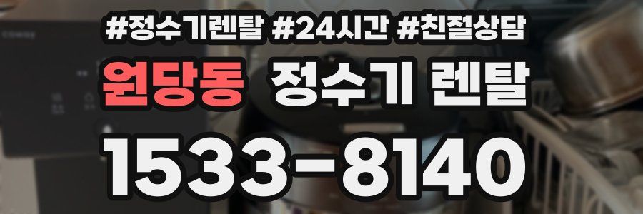 원당동 정수기 렌탈