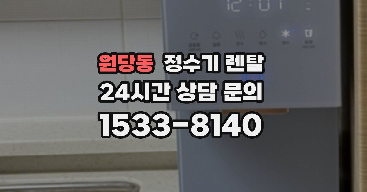 원당동 정수기 렌탈