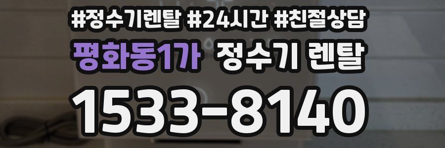 평화동1가 정수기 렌탈