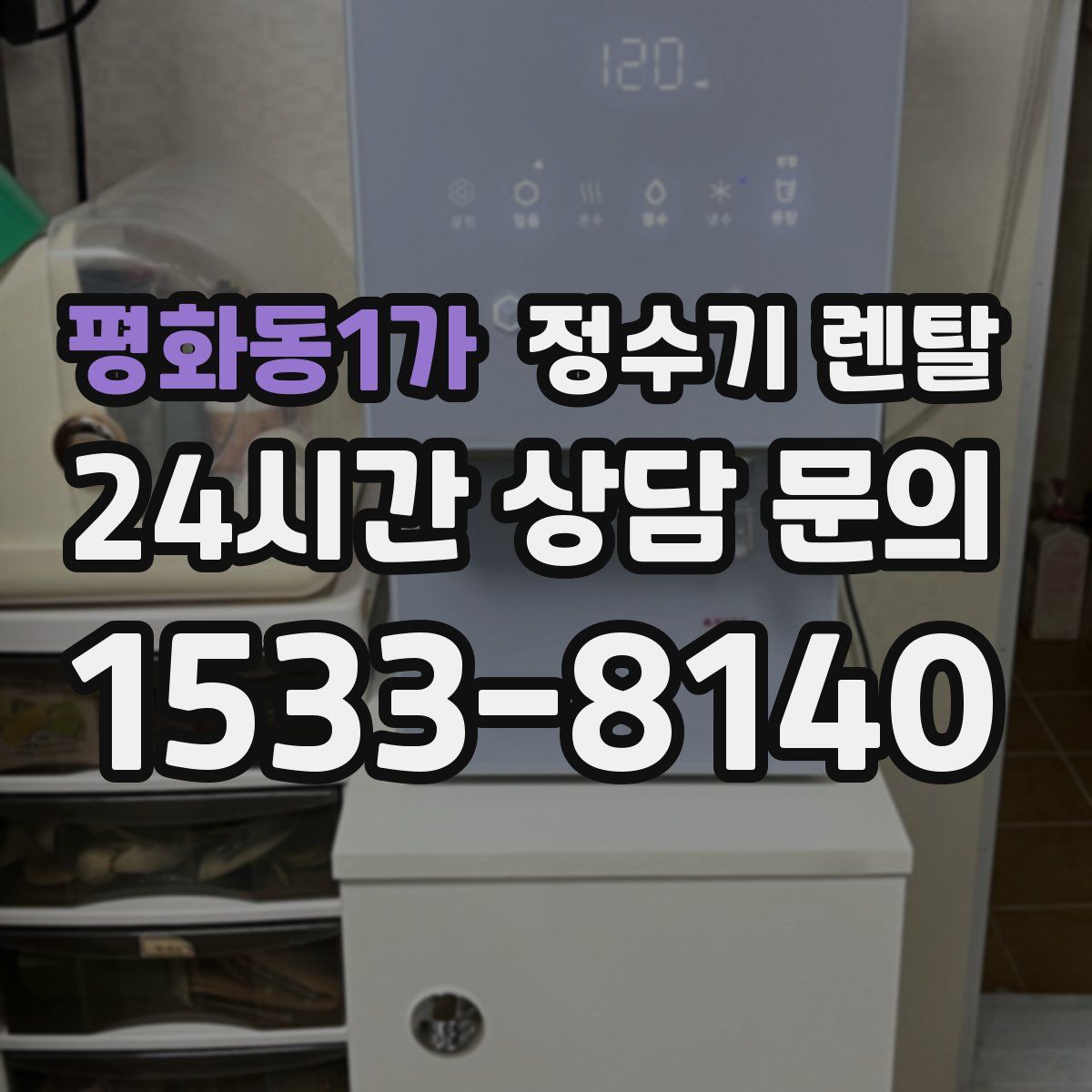 평화동1가 정수기 렌탈