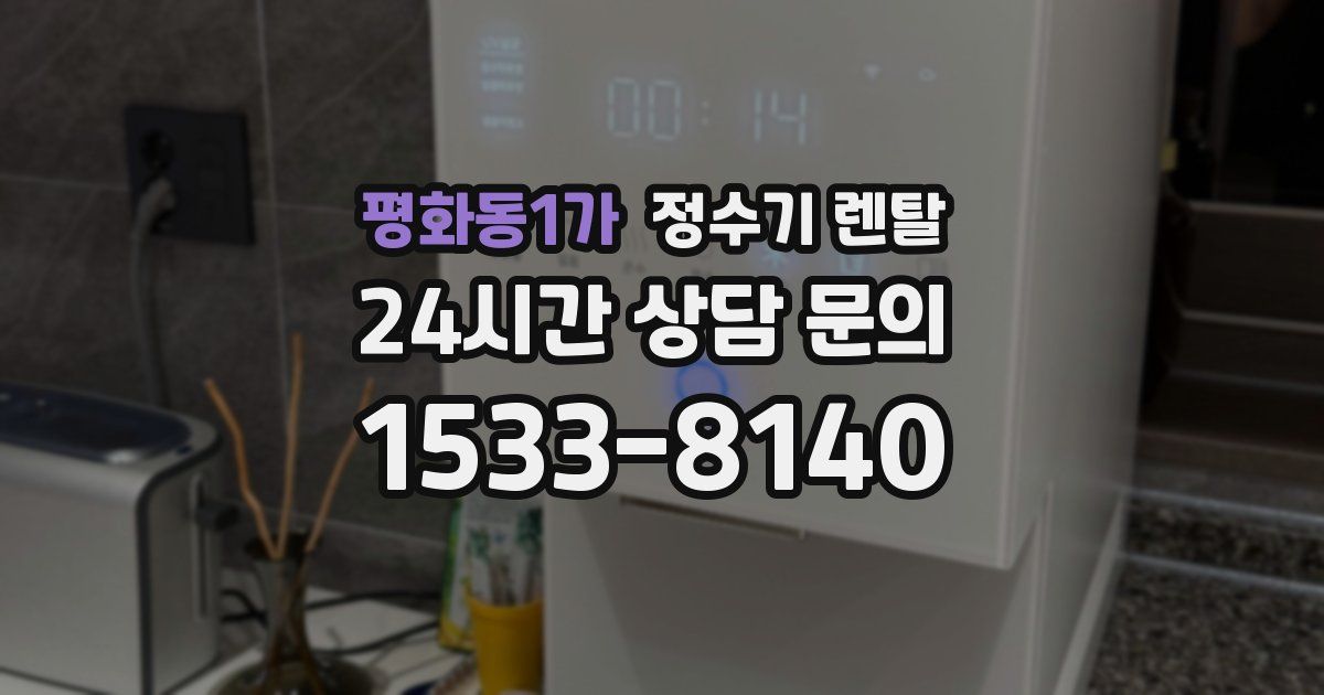 평화동1가 정수기 렌탈