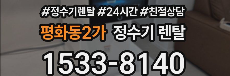 평화동2가 정수기 렌탈
