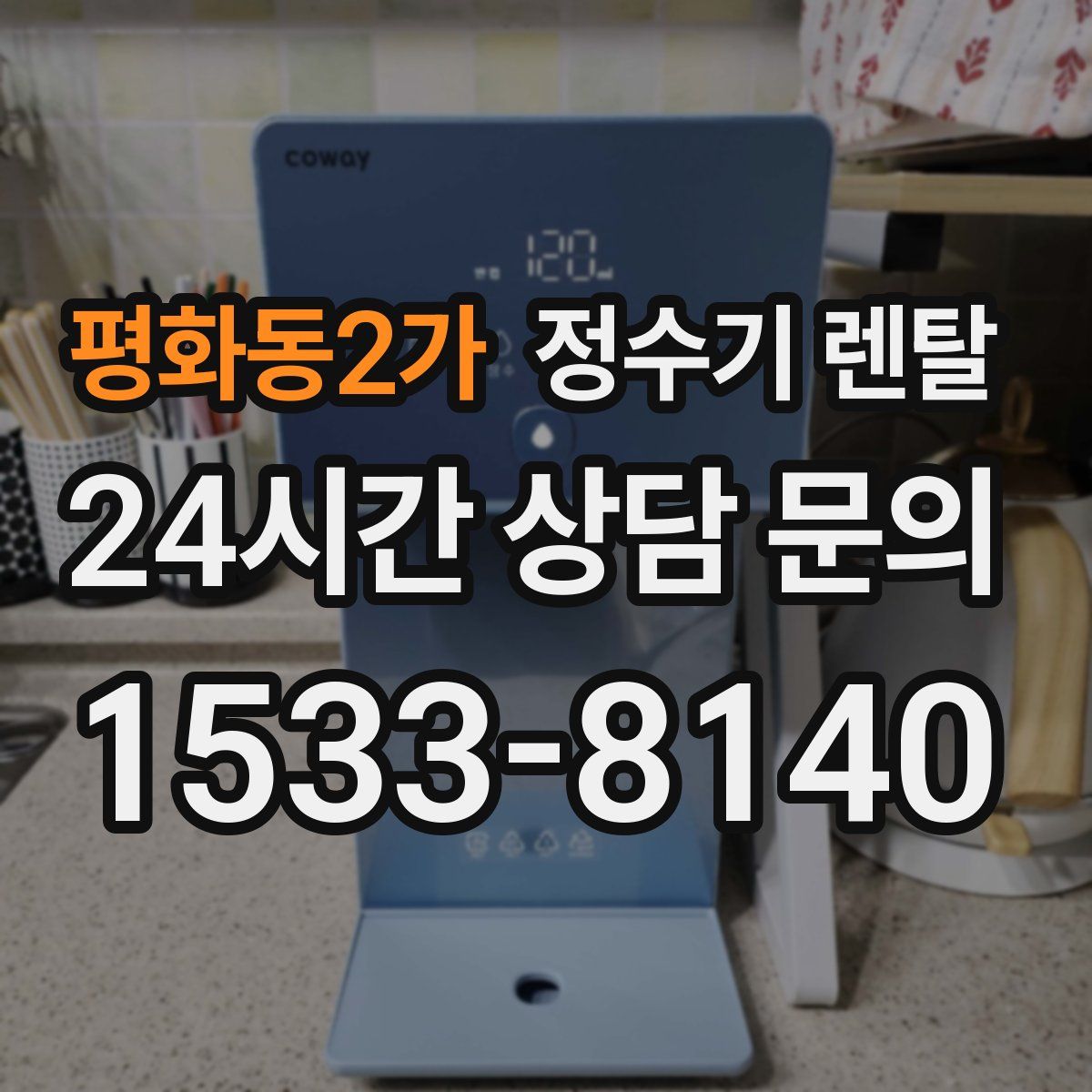 평화동2가 정수기 렌탈