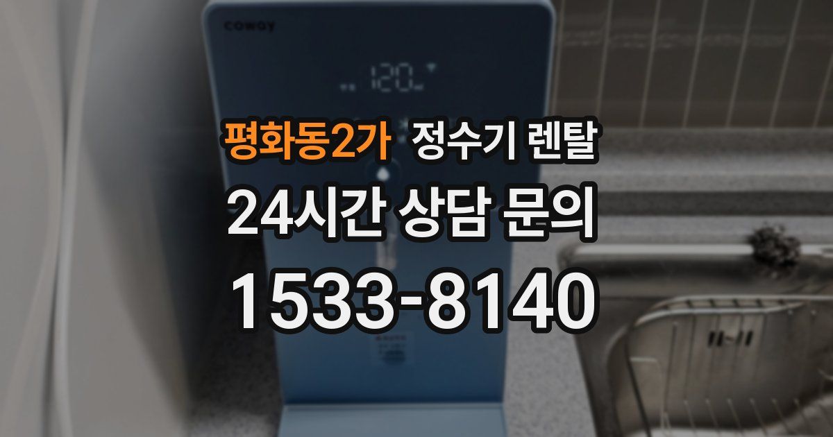 평화동2가 정수기 렌탈
