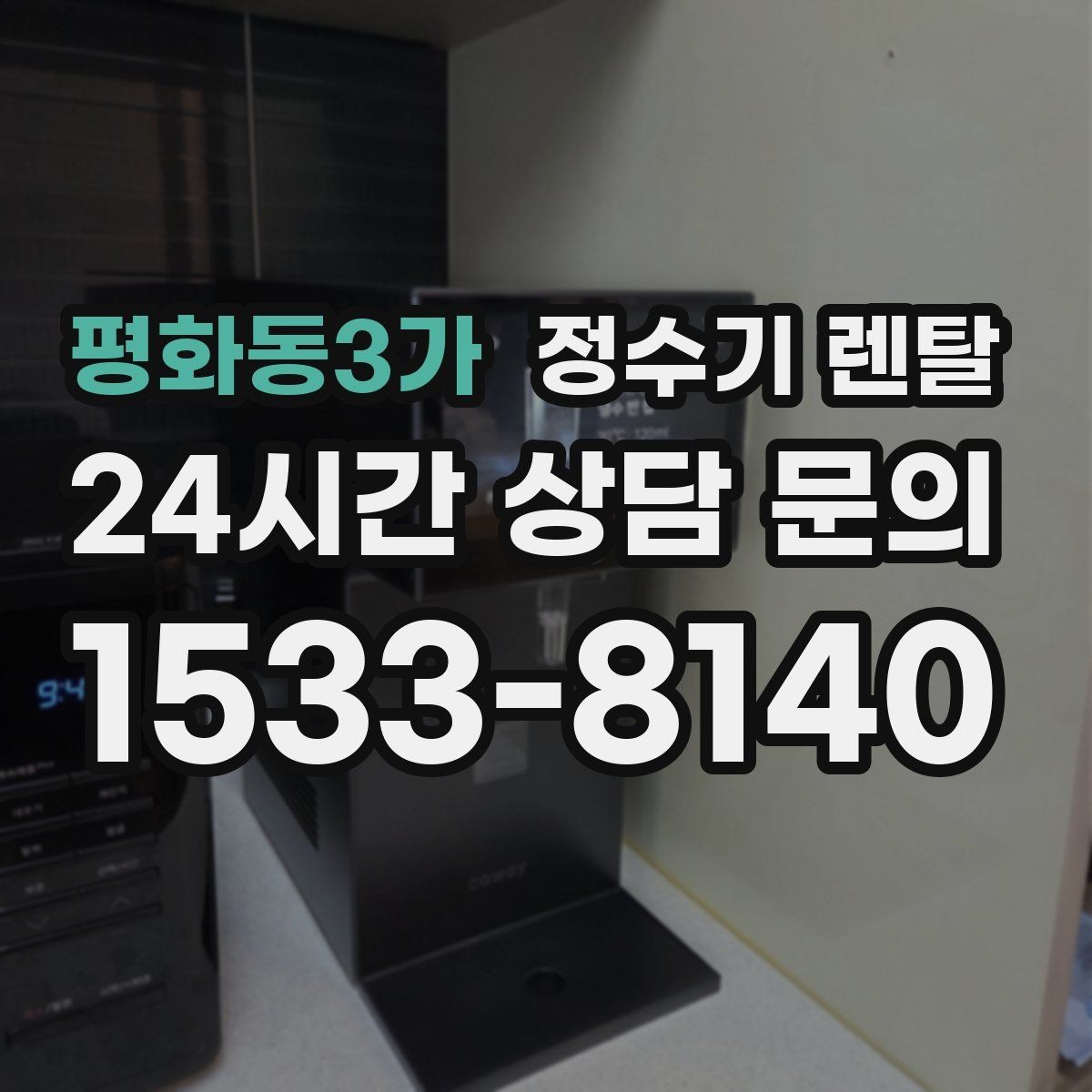 평화동3가 정수기 렌탈 설치 시간은 얼마나 걸릴까 현실 정리