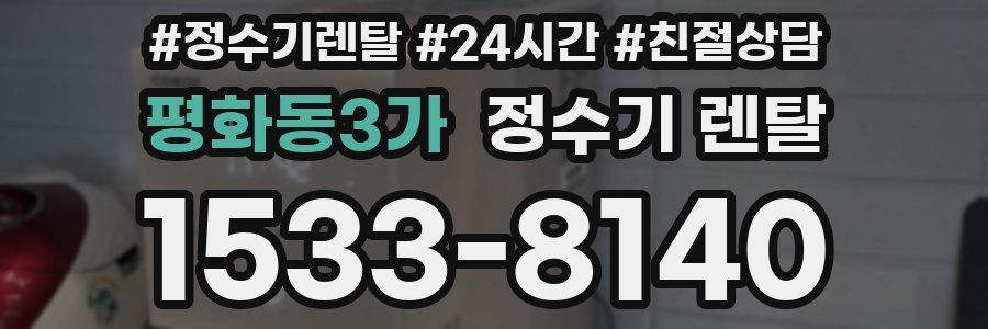평화동3가 정수기 렌탈