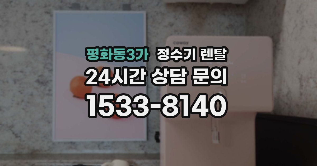 평화동3가 정수기 렌탈