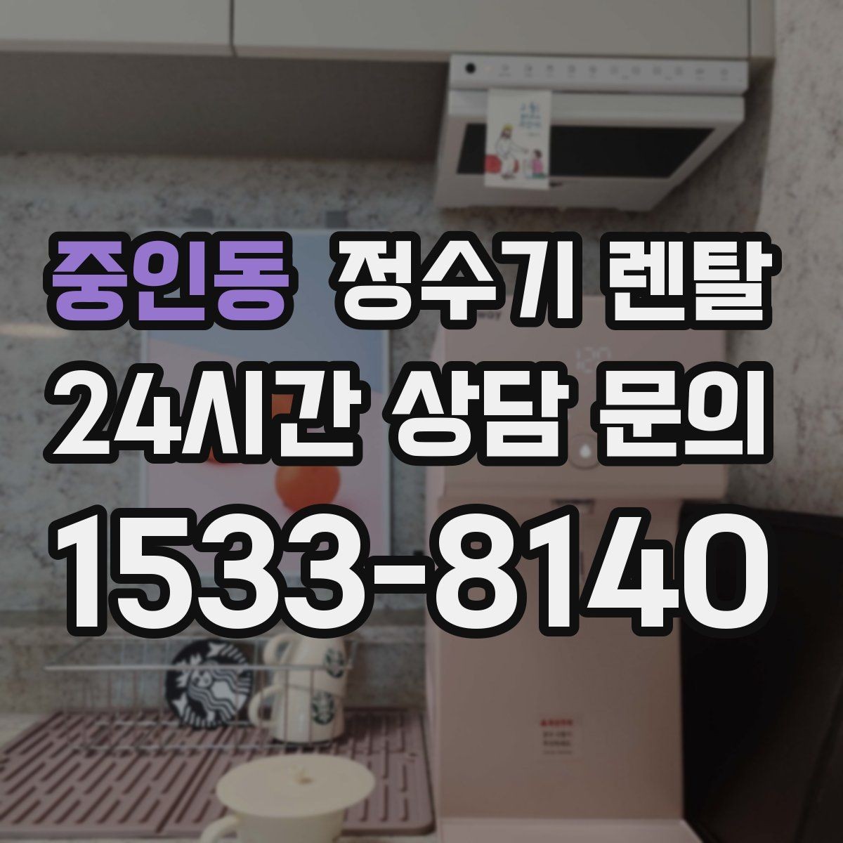 중인동 정수기 렌탈 온수 기능이 꼭 필요한 상황