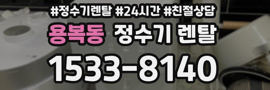 용복동 정수기 렌탈