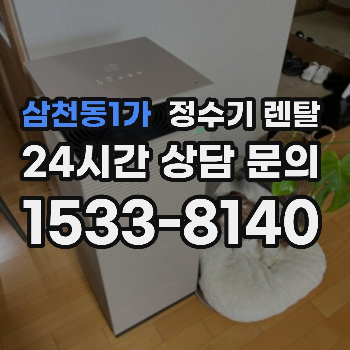 삼천동1가 정수기 렌탈 오피스텔에 설치할 때 체크해야 할 배관 조건