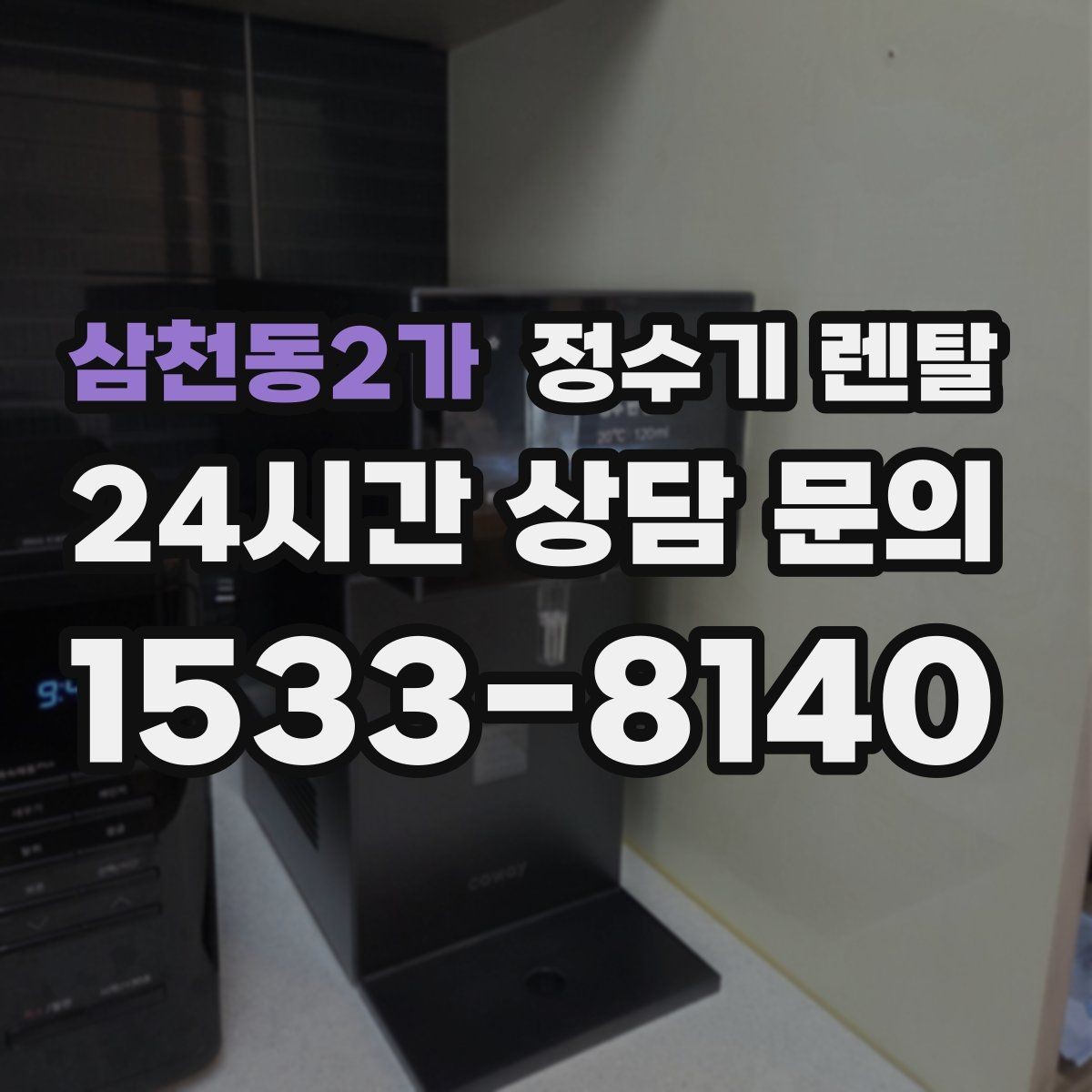 삼천동2가 정수기 렌탈 주방 인테리어와 어울리게 고르는 요령