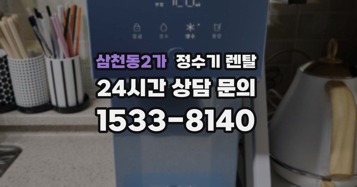 삼천동2가 정수기 렌탈