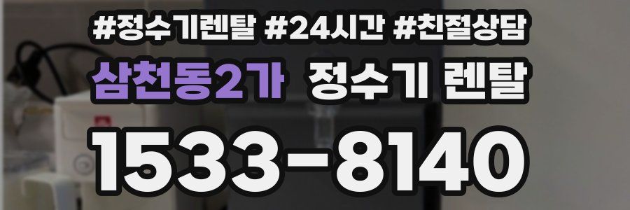삼천동2가 정수기 렌탈