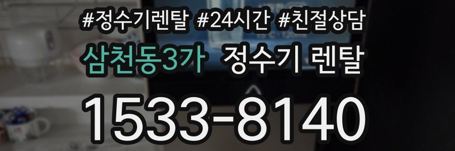 삼천동3가 정수기 렌탈