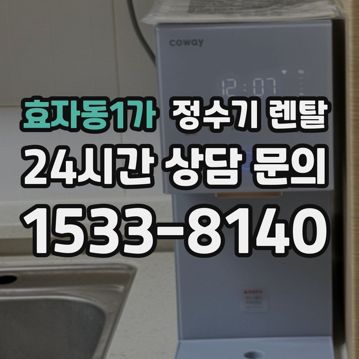 효자동1가 정수기 렌탈 구매보다 렌탈이 유리한 이유 정리